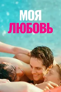 Главный постер фильма «Моя любовь (2021)»
