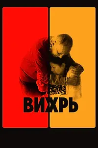 Постер к фильму «Вихрь (2021)»