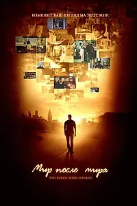 Главный постер мультсериала «Мир после мира (2007 - 2008)»