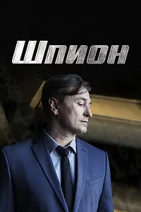 Постер к сериалу «Шпион (2022)»