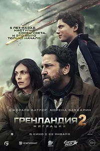Постер к фильму «Гренландия 2: Миграция (2026)»