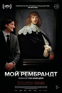 Постер к фильму «Мой Рембрандт (2019)»
