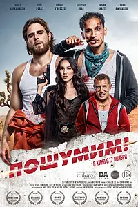 Главный постер фильма «Пошумим! (2022)»