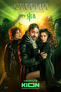 Постер к сериалу «Сергий против нечисти (2022)»