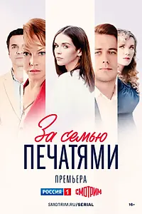 Главный постер сериала «За семью печатями (2024)»