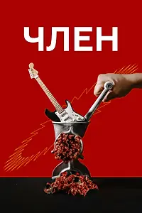 Постер к фильму «Член (2021)»