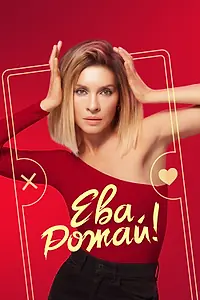 Главный постер сериала «Ева, рожай! (2022)»