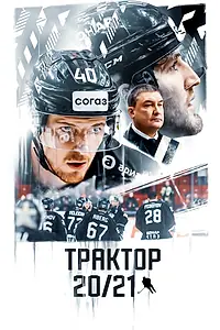 Постер к фильму «Трактор 20/21 (2021)»