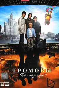 Постер к сериалу «Громовы. Дом надежды (2007)»