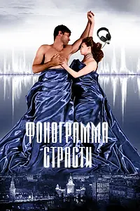 Постер к фильму «Фонограмма страсти (2009)»