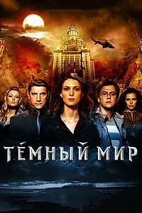 Постер к фильму «Темный мир в 3D (2010)»