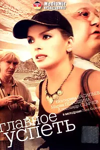 Постер к фильму «Главное — успеть (2007)»