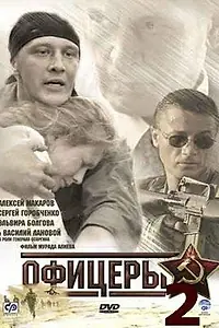 Постер к сериалу «Офицеры 2 (2009)»