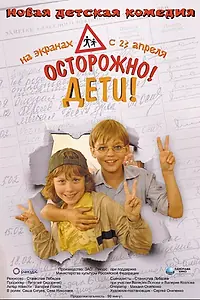 Постер к фильму «Осторожно, дети (2008)»
