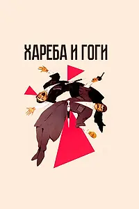 Постер к фильму «Хареба и Гоги (1987)»