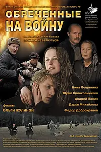 Главный постер фильма «Обреченные на войну (2008)»