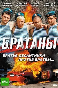 Постер к сериалу «Братаны (2009)»