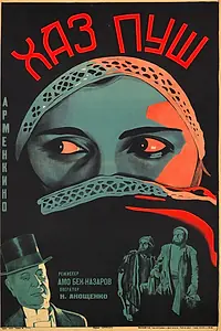 Постер к фильму «Хаз-пуш: Персия при Каджарах (1927)»