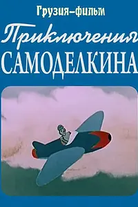 Главный постер мультфильма «Приключения Самоделкина (1957)»