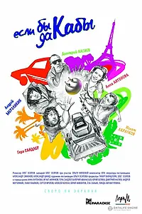 Постер к фильму «Если бы да кабы (2012)»