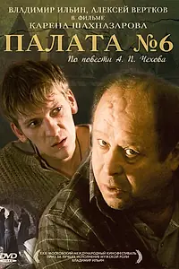 Постер к фильму «Палата №6 (2009)»