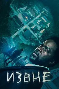 Постер к сериалу «Извне (2022)»
