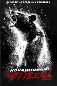 Главный постер фильма «Кокаиновый медведь (2023)»