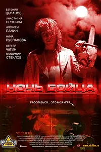 Постер к фильму «Ночь бойца (2009)»