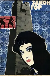 Постер к фильму «Закон гор (1964)»