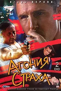 Главный постер сериала «Агония страха (2007)»