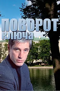Главный постер сериала «Поворот ключа (1999)»