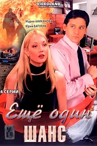 Постер к фильму «Ещё один шанс (2008)»