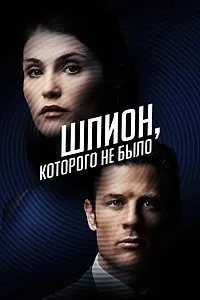 Главный постер фильма «Шпион, которого не было (2021)»