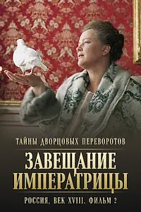Постер к фильму «Тайны дворцовых переворотов. Россия, век XVIII. Фильм 2. Завещание императрицы (2000)»