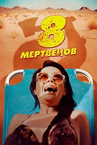 Главный постер фильма «8 мертвецов (2022)»