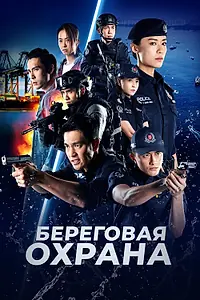 Главный постер сериала «Береговая охрана (2019)»