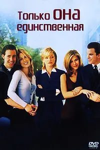 Главный постер фильма «Только она единственная (1996)»