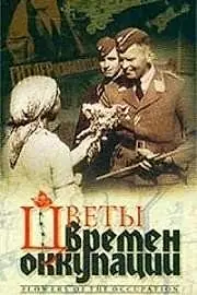Главный постер фильма «Цветы времен оккупации (2001)»