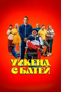 Главный постер фильма «Уикенд с батей (2023)»