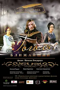 Главный постер фильма «Гоголь. Ближайший (2009)»