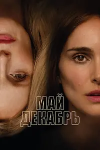 Постер к фильму «Май декабрь (2023)»