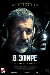Главный постер фильма «В эфире (2022)»