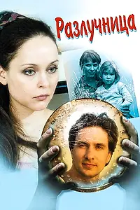 Постер к сериалу «Разлучница (2009)»