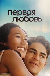Главный постер фильма «Первая любовь (2022)»