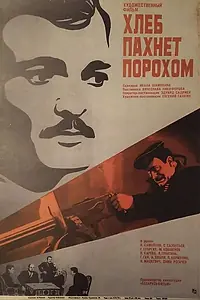 Главный постер фильма «Хлеб пахнет порохом (1973)»