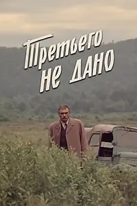 Главный постер сериала «Третьего не дано (1981)»