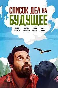 Главный постер фильма «Список дел на будущее (2021)»