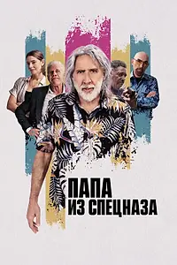 Главный постер фильма «Папа из спецназа (2023)»