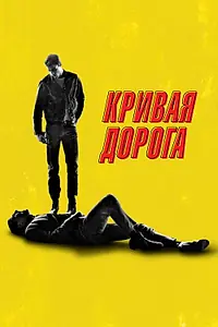 Постер к фильму «Кривая дорога (2023)»