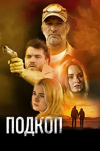 Главный постер фильма «Подкоп (2022)»